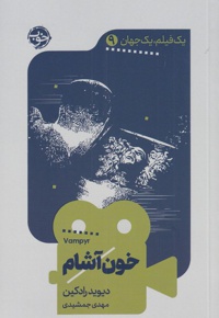 خون آشام