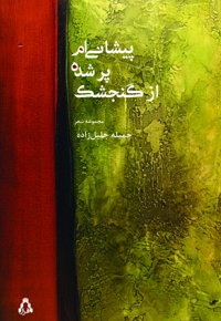 پیشانی ام پر شده از گنجشک