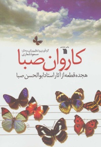 کاروان صبا