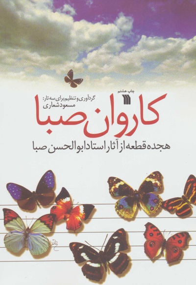 کاروان صبا