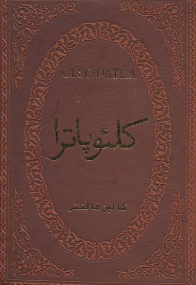 کلئوپاترا