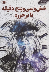 شش و سی و پنج دقیقه تا برخورد