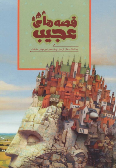 قصه های عجیب