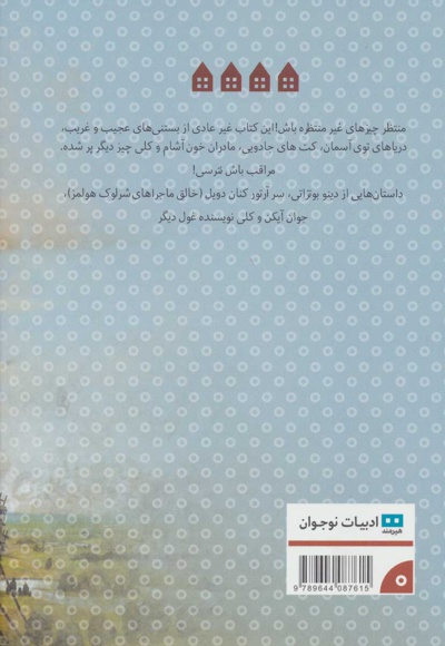 قصه های عجیب