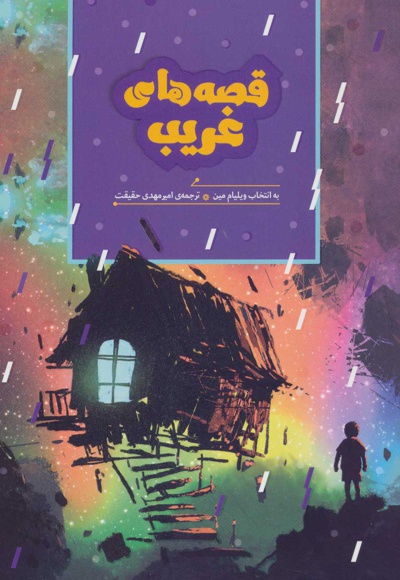 قصه های غریب