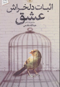 اثبات دلخراش عشق
