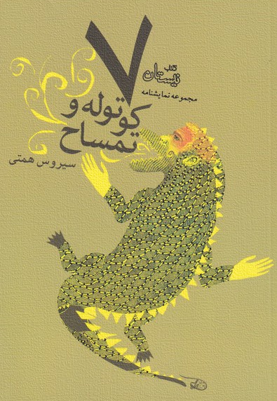 هفت کوتوله و تمساح