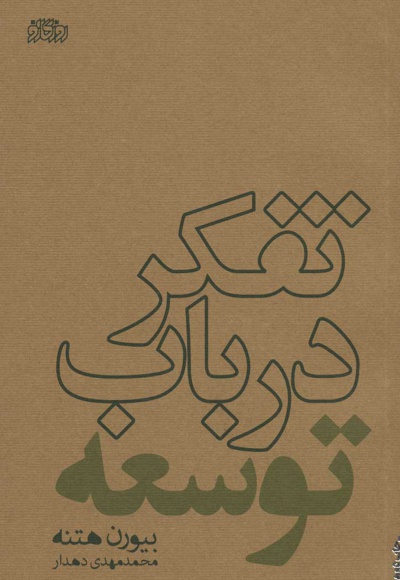 تفکر در باب توسعه