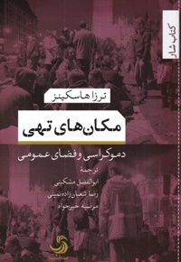 مکان های تهی