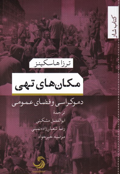 مکان های تهی