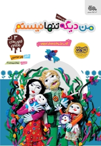 من دیگه تنها نیستم