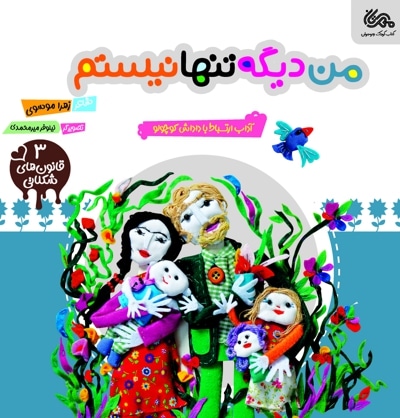 من دیگه تنها نیستم