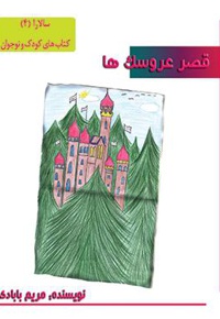 قصر عروسکها - نویسنده: مریم بابادی - ناشر: کتابخانه پیرداد