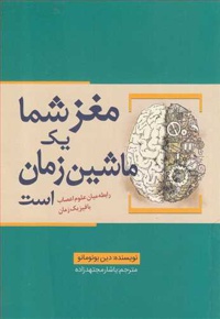 مغز شما یک ماشین زمان است