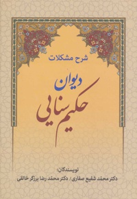 شرح مشکلات دیوان حکیم سنایی