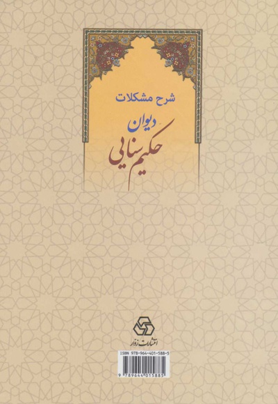 شرح مشکلات دیوان حکیم سنایی
