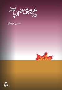 در غروبی سرد از پاییز