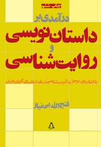 درآمدی بر داستان نویسی و روایت شناسی