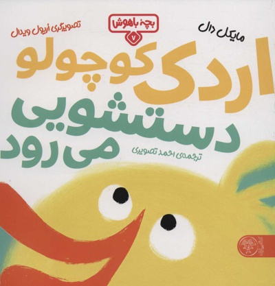 اردک کوچولو دستشویی می رود - ناشر: کتاب پارک - مترجم: احمد تصویری