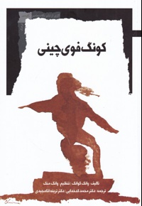 کونگ فوی چینی