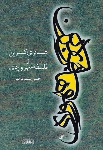 هانری کربن و فلسفه سهروردی