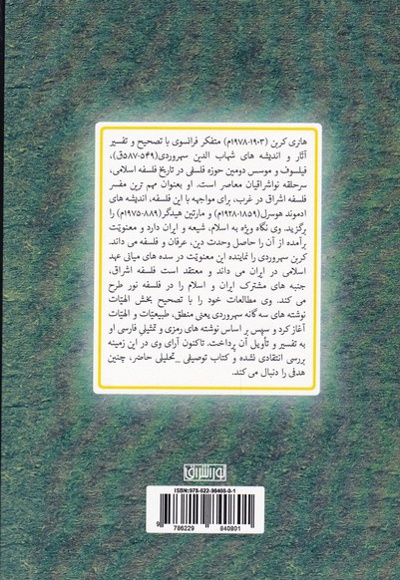 هانری کربن و فلسفه سهروردی