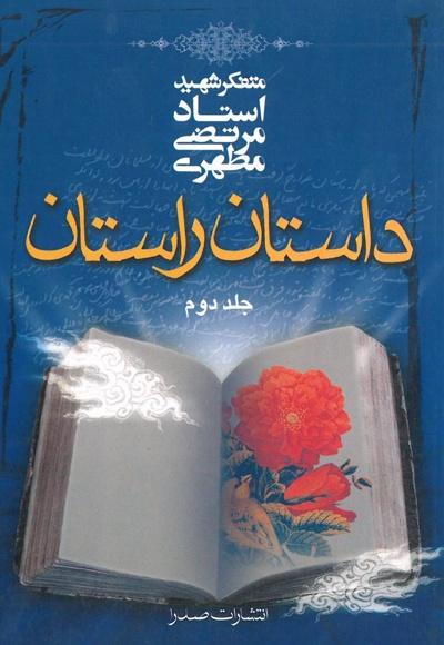 داستان راستان (جلد دوم) - نویسنده: مرتضی مطهری - ناشر: صدرا