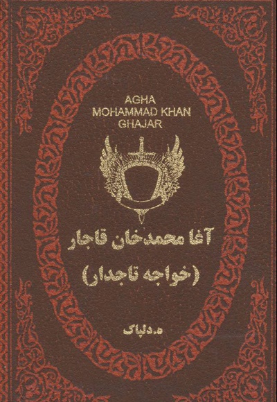  کتاب آغا محمدخان قاجار