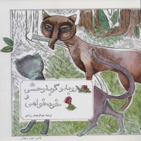روباه و گربه وحشی و خودخواهی