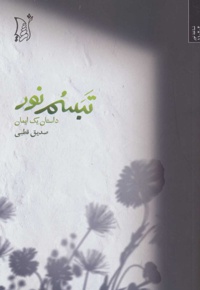 تبسم نور