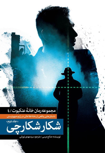 شکار شکارچی (جلد دوم) - ناشر: شهید کاظمی - نویسنده:  صالح مرسی