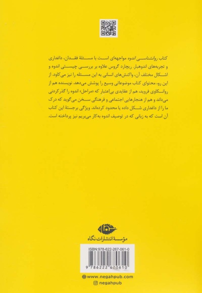 روانشناسی اندوه