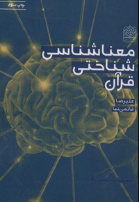 معناشناسی شناختی قرآن