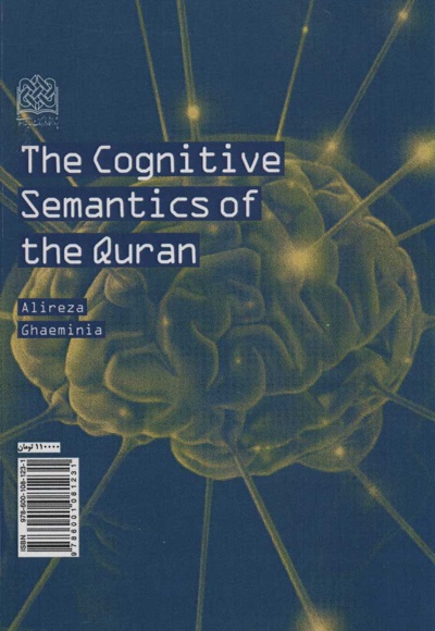 معناشناسی شناختی قرآن