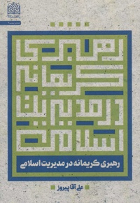 رهبری کریمانه در مدیریت اسلامی