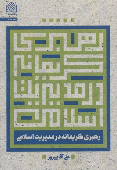 رهبری کریمانه در مدیریت اسلامی