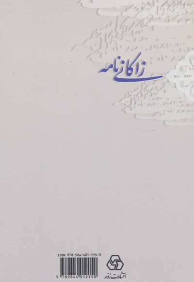 زاکانی نامه