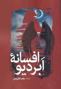 افسانه ابردیو