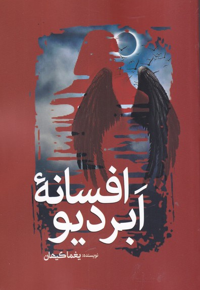 افسانه ابردیو