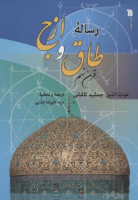 رساله طاق و ازج