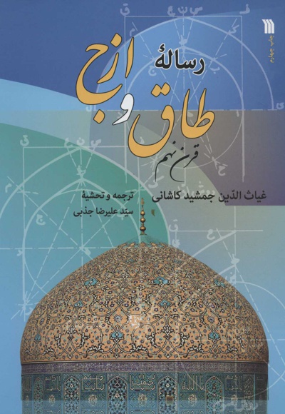 رساله طاق و ازج