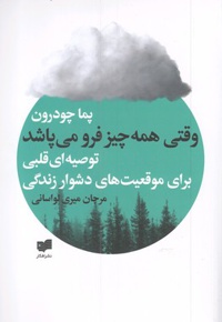 وقتی همه چیز فرو می پاشد