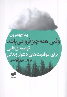 وقتی همه چیز فرو می پاشد
