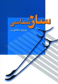 سازشناسی