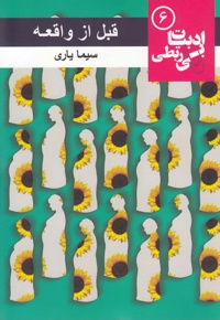 قبل از واقعه