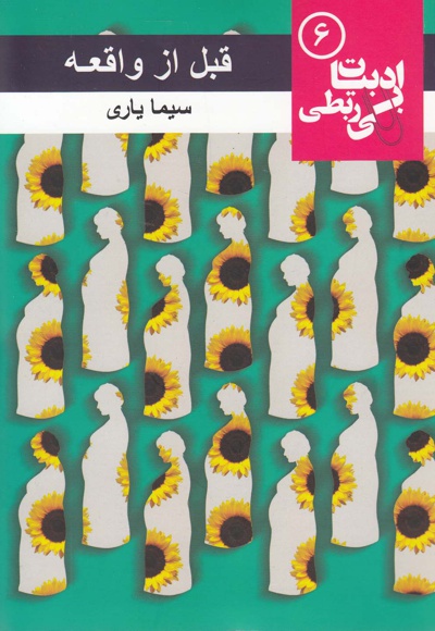 قبل از واقعه