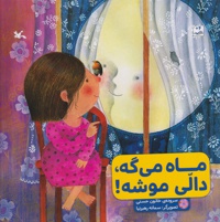 ماه می گه، دالی موشه!