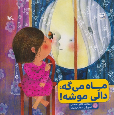 ماه می گه، دالی موشه!