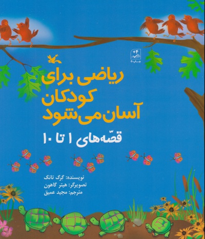 ریاضی برای کودکان آسان می شود