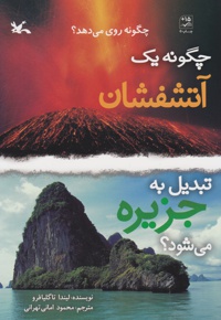 چگونه یک آتشفشان تبدیل به جزیره می شود؟